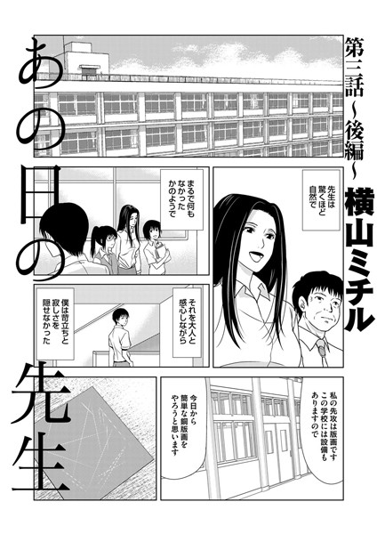 あの日の先生 （3） 後編｜横山ミチル❤単話