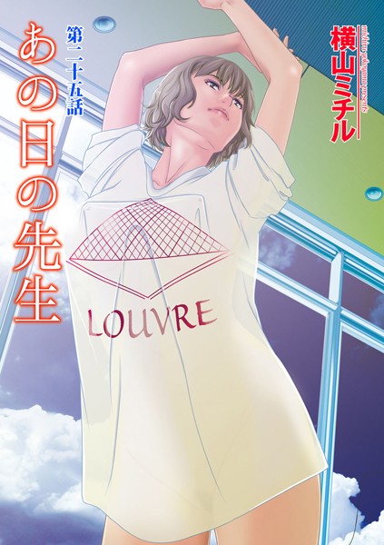 あの日の先生 （25）｜横山ミチル❤カーセックス