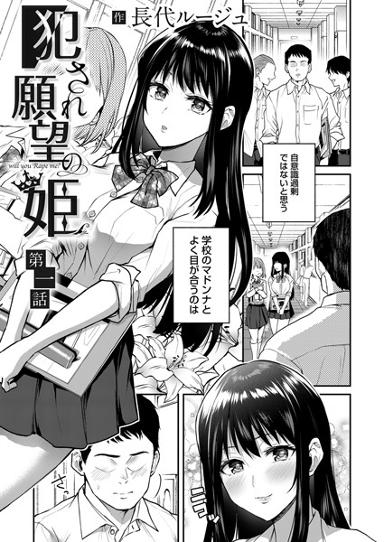 犯●れ願望の姫 第一話｜長代ルージュ❤単話