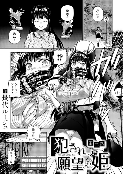 犯●れ願望の姫 第二話｜長代ルージュ❤単話