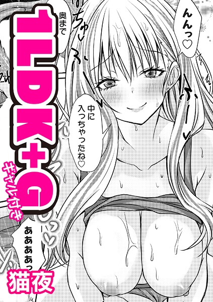 1LDK＋G（ギャル付き）｜猫夜❤単話