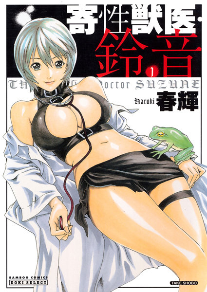 寄性獣医・鈴音 1｜春輝❤単行本