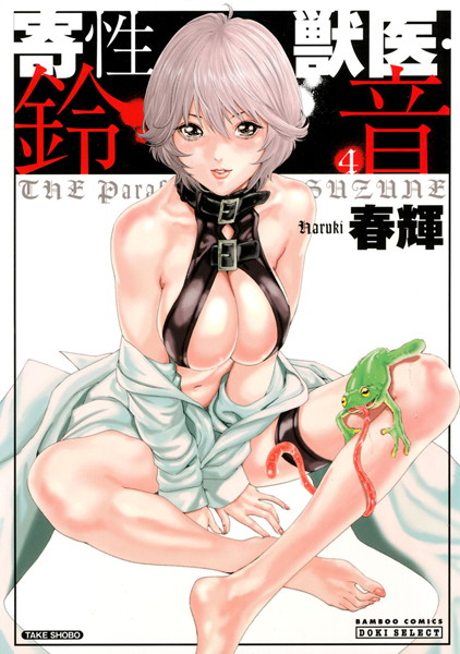 寄性獣医・鈴音 4｜春輝❤単行本