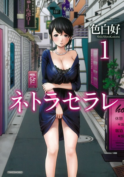 ネトラセラレ （1）｜色白好❤単行本