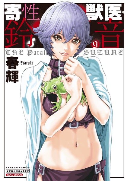 寄性獣医・鈴音 9｜春輝❤SF