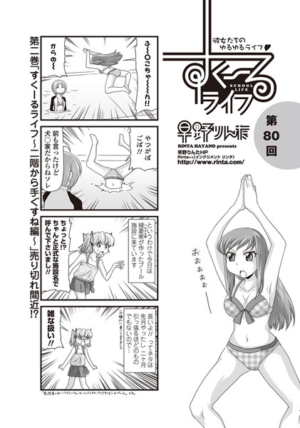 すくーるライフ 第80話｜早野りんた❤単話