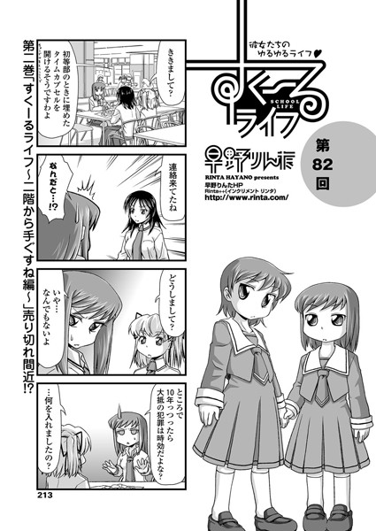 すくーるライフ 第82話｜早野りんた❤単話