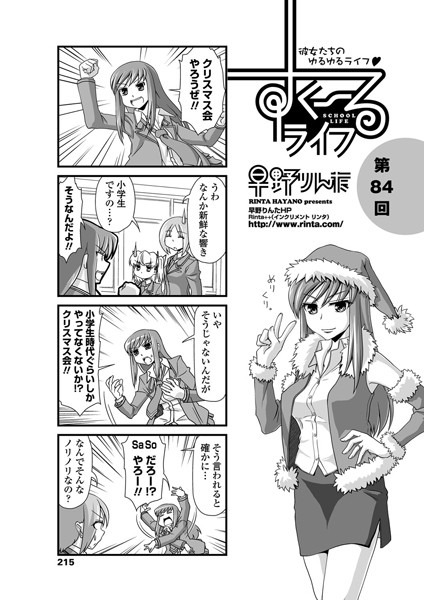 すくーるライフ 第84話｜早野りんた❤単話