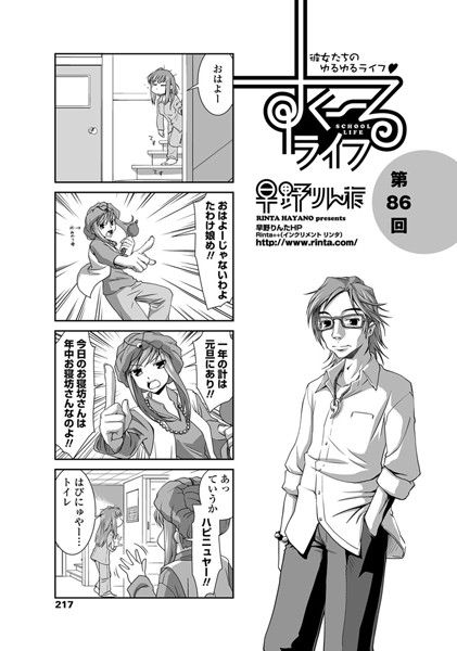 すくーるライフ 第86話｜早野りんた❤単話