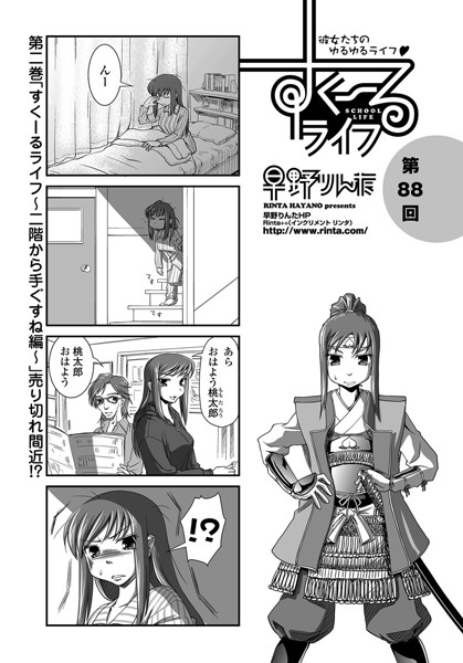 すくーるライフ 第88話｜早野りんた❤単話