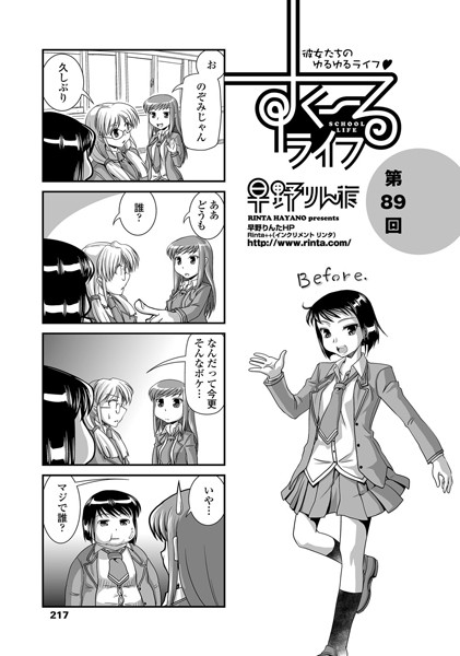 すくーるライフ 第89話｜早野りんた❤単話
