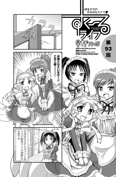 すくーるライフ 第93話｜早野りんた❤単話