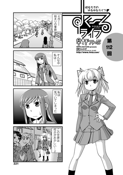 すくーるライフ 第112話｜早野りんた❤単話