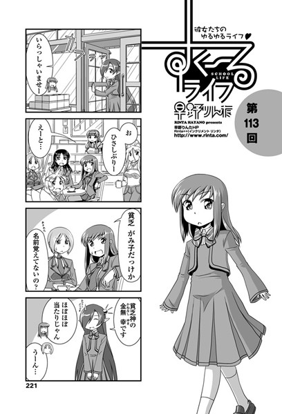 すくーるライフ 第113話｜早野りんた❤単話