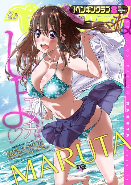 COMICペンギンクラブ 2015年8月号｜MARUTA❤マンガ誌