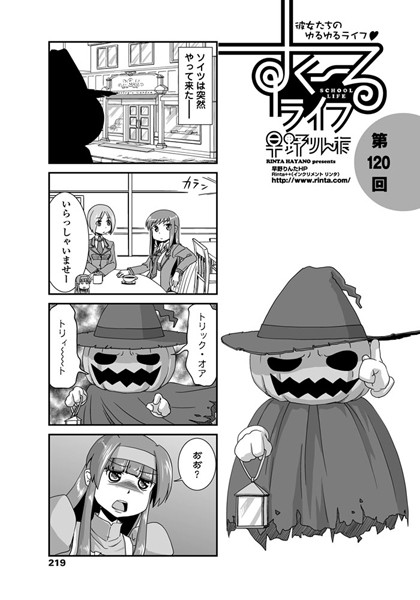 すくーるライフ 第120話｜早野りんた❤単話