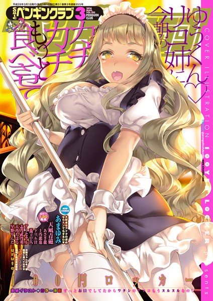 COMICペンギンクラブ 2016年3月号｜100円ロッカー❤マンガ誌