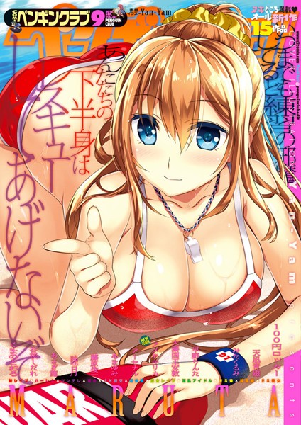 COMICペンギンクラブ 2016年9月号｜Yan-Yam❤マンガ誌