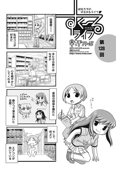 すくーるライフ 第128話｜早野りんた❤単話