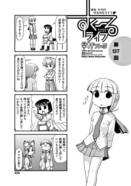 すくーるライフ 第137話｜早野りんた❤制服