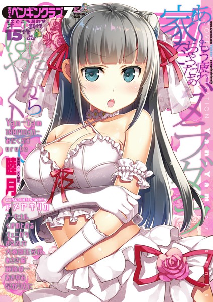COMICペンギンクラブ 2017年7月号｜Yan-Yam❤マンガ誌