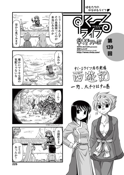 すくーるライフ 第139話｜早野りんた❤単話