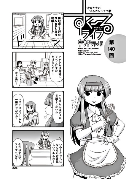 すくーるライフ 第140話｜早野りんた❤学園もの