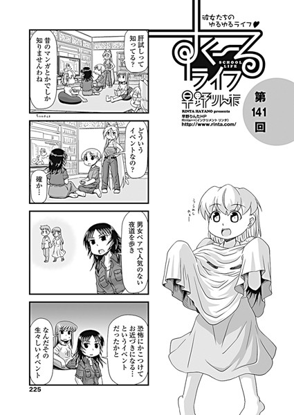 すくーるライフ 第141話｜早野りんた❤単話