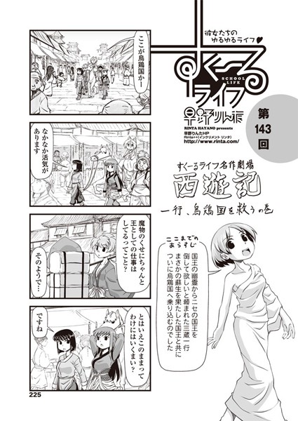 すくーるライフ 第143話｜早野りんた❤単話