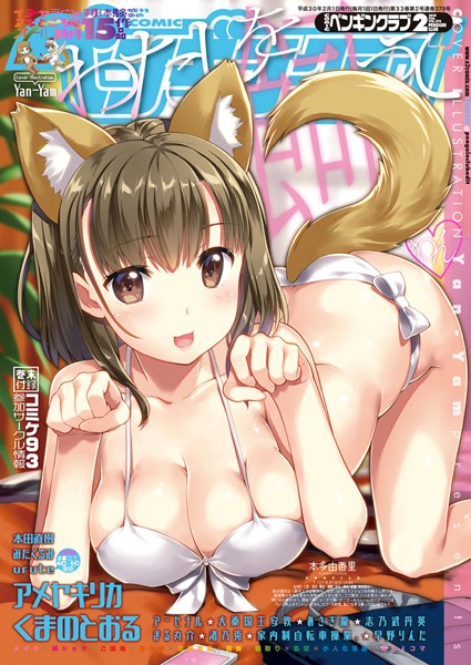 COMICペンギンクラブ 2018年2月号｜Yan-Yam❤姉・妹