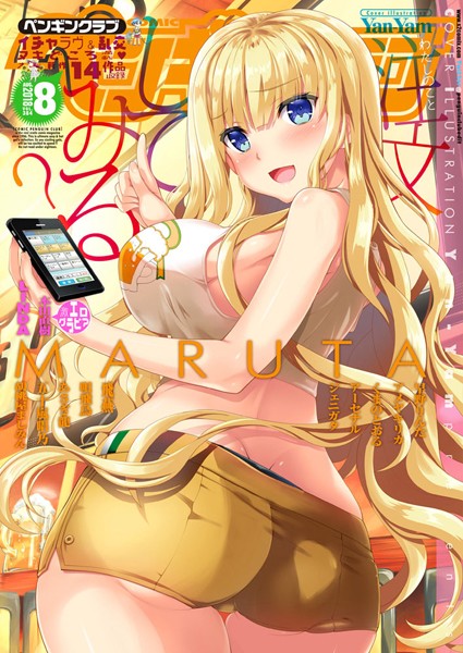 COMICペンギンクラブ 2018年8月号｜Yan-Yam❤マンガ誌