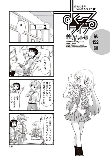 すくーるライフ 第152話｜早野りんた❤女子校生