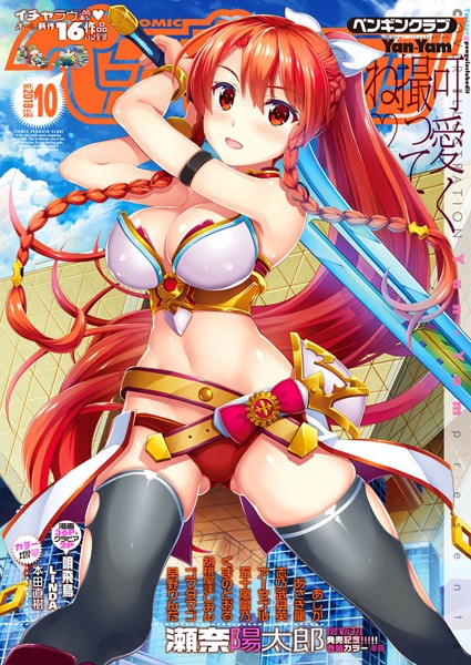 COMICペンギンクラブ 2018年10月号｜Yan-Yam❤学園もの