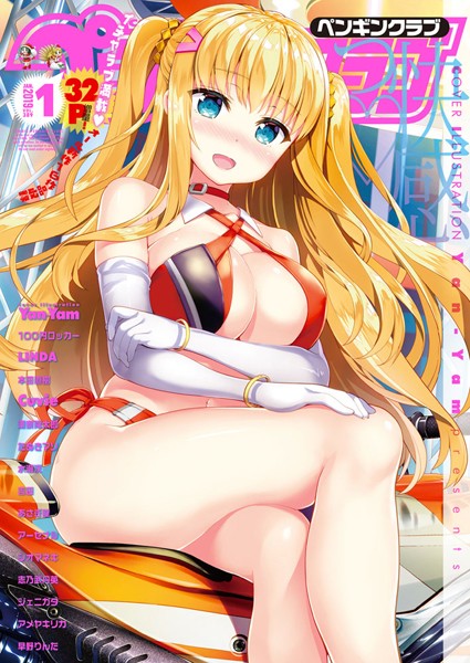 COMICペンギンクラブ 2019年1月号｜Yan-Yam❤マンガ誌