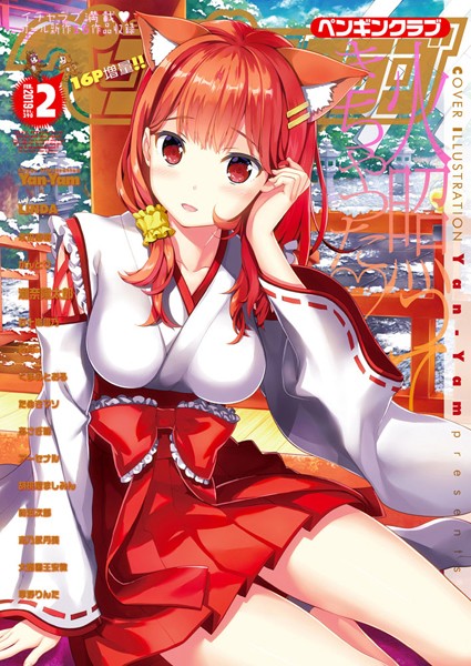 COMICペンギンクラブ 2019年2月号｜Yan-Yam❤学園もの