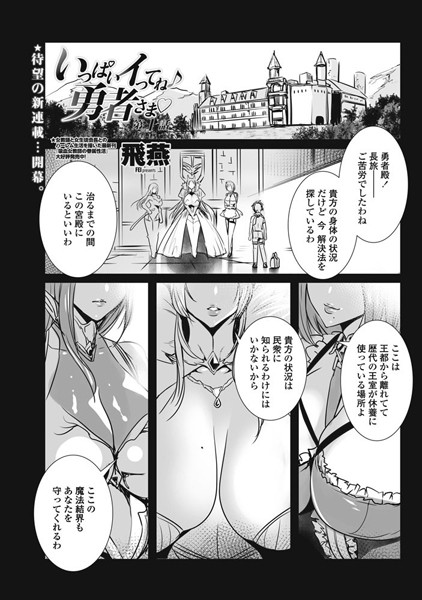 いっぱいイってね♪ 勇者さま 第1話｜飛燕❤単話