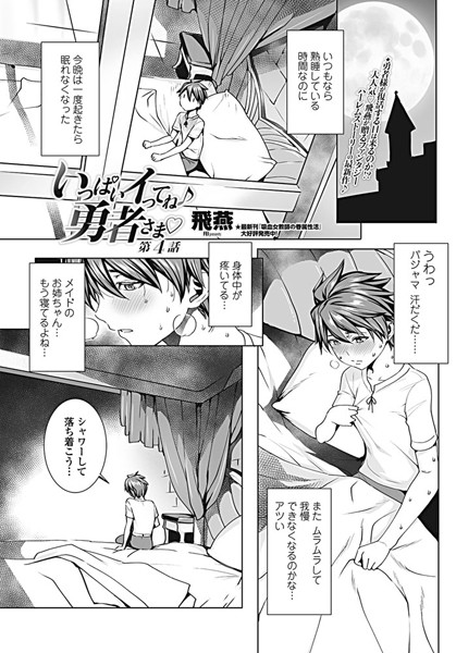 いっぱいイってね♪ 勇者さま 第4話｜飛燕❤ファンタジー