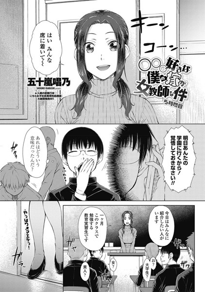○○○好きな僕の嫁が女教師な件 5時間目｜五十嵐唱乃❤女教師