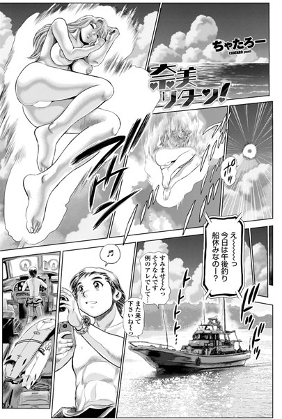 奈美リターン！ 1｜ちゃたろー❤単話