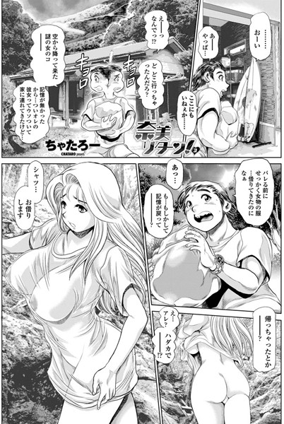 奈美リターン！ 3｜ちゃたろー❤単話