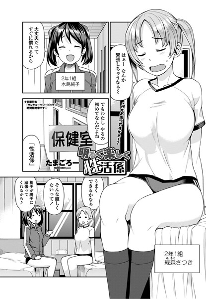 明るく楽しく性活係 第1話｜たまごろー❤単話