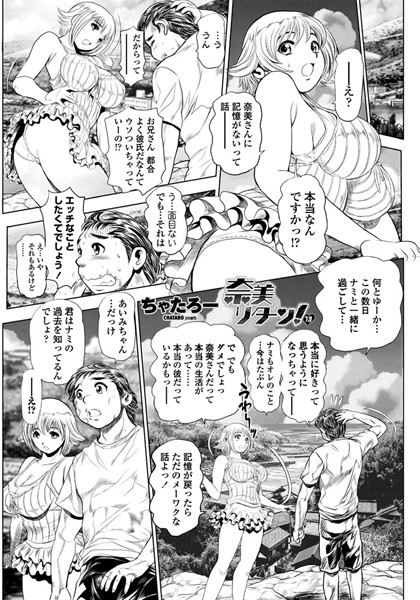 奈美リターン！ 13｜ちゃたろー❤単話