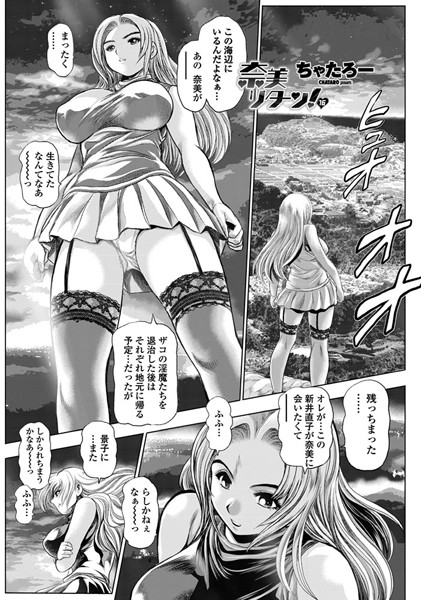 奈美リターン！ 16｜ちゃたろー❤単話