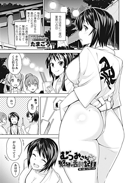 むつみさんの繁殖活動記録 第2話:6月11日｜たまごろー❤単話