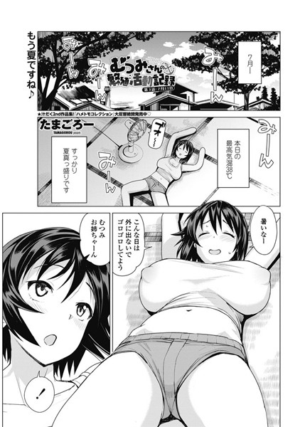 むつみさんの繁殖活動記録 第3話:7月11日｜たまごろー❤単話