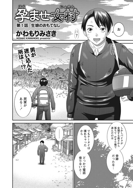 孕ませ女村 第1話 「生娘のおもてなし」｜かわもりみさき❤単話