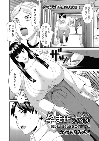 孕ませ女村 第5話 「爆乳巫女の肉体奉仕」｜かわもりみさき❤単話
