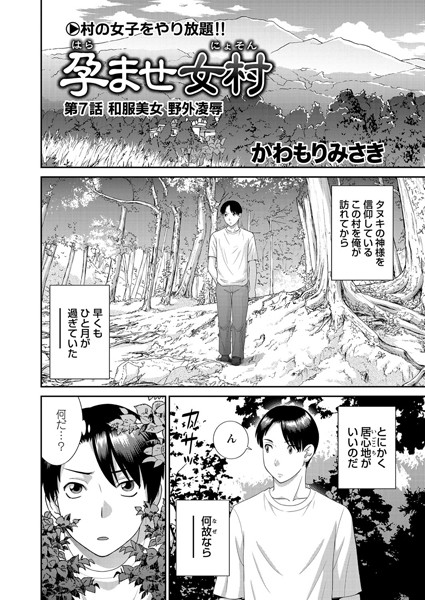 孕ませ女村 第7話 「和服美女 野外凌●」｜かわもりみさき❤単話