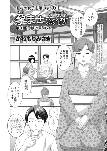 孕ませ女村 第8話 「母娘で貝くらべ」｜かわもりみさき❤単話