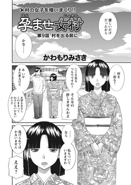 孕ませ女村 第9話 「村を出る前に…」｜かわもりみさき❤単話